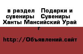  в раздел : Подарки и сувениры » Сувениры . Ханты-Мансийский,Урай г.